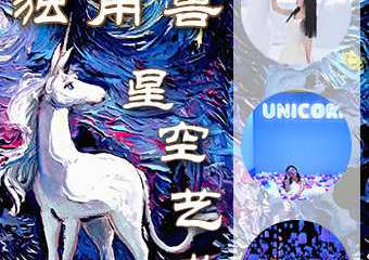 【展宣】2021独角兽星空艺术馆（湖滨银泰in77旗舰店）