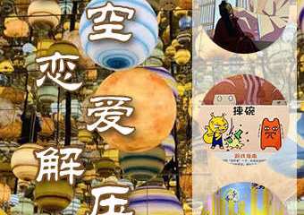 【展宣】2021星空恋爱解压馆（湖滨银泰in77旗舰店）