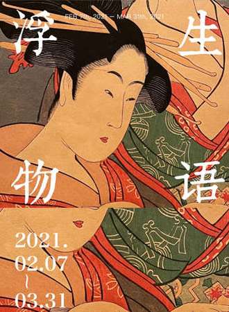 浮生·物语：画里画外的美好生活