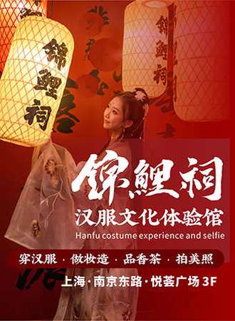 锦鲤祠汉服文化体验馆 南京东路店