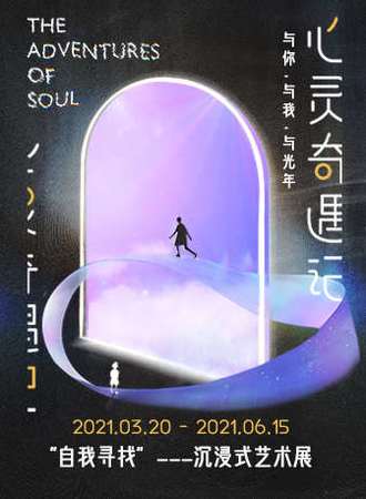 心灵奇遇记 “自我寻找”：沉浸式艺术展