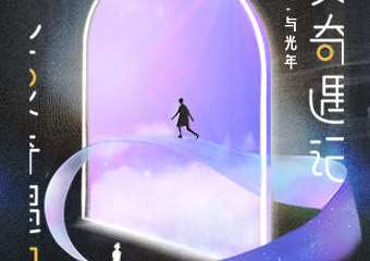 【展宣】心灵奇遇记 “自我寻找”：沉浸式艺术展