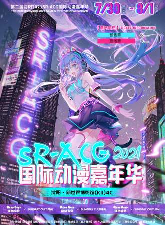 2021SR-ACG国际动漫嘉年华