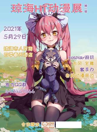 第八届琼海HT动漫展