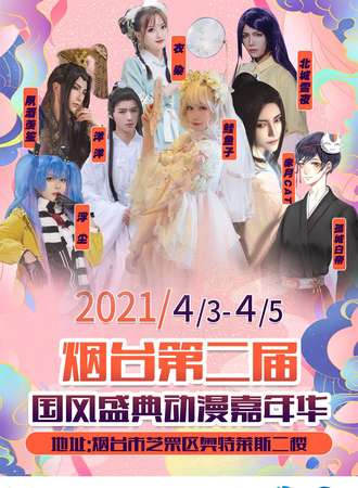 2021烟台第二届国风盛典动漫嘉年华