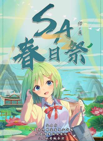 SA·归来·春日展