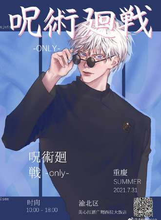 重庆2021咒术回战only
