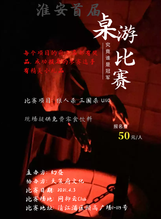 淮安首届桌游比赛