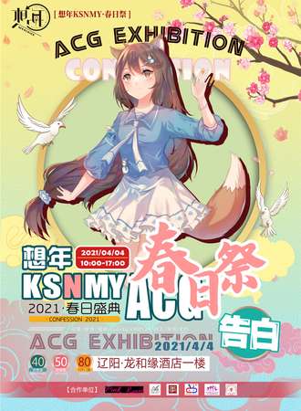 辽阳想年ksnmy春日展-告白
