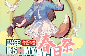 【终宣】辽阳想年ksnmy春日展-告白