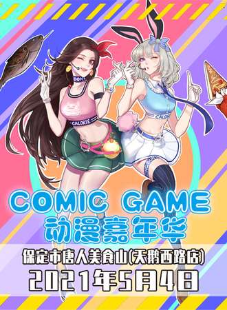 comic game动漫嘉年华