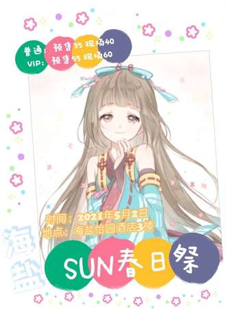 海盐SUN春日展