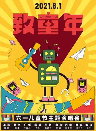 2021“致童年”演唱会 ——青春不散，童心不泯 西安站