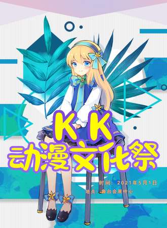 KK动漫文化展