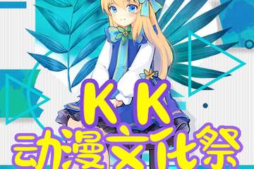 【二宣】KK动漫文化展