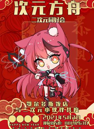 次元方舟-二次元同好会-鄂尔多斯站
