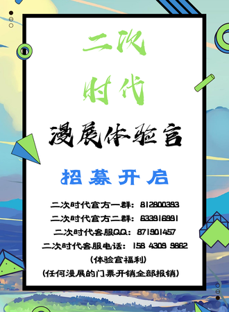 【免费展会】长春二次元漫展体验官招募信息