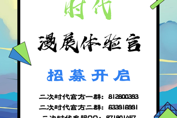 【职位需求】长春二次元漫展体验官招募信息