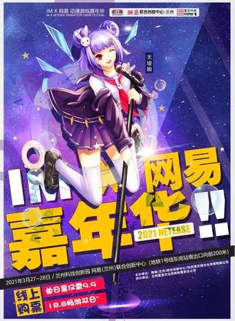 2021IM X 网易动漫游戏嘉年华