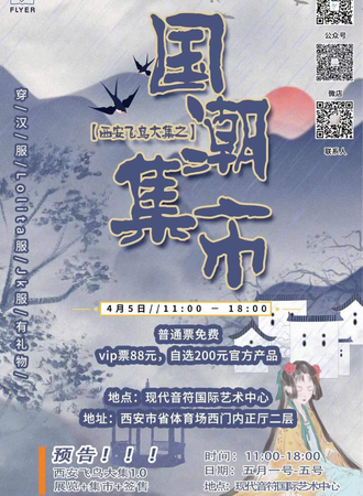 西安飞鸟大集之国潮集市