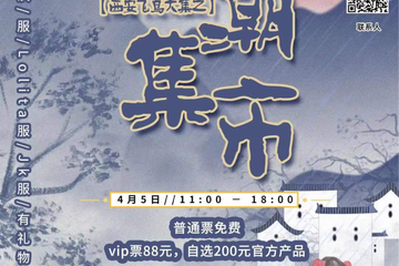 【展宣】西安飞鸟大集之国潮集市