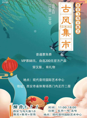 西安飞鸟大集之古风集市