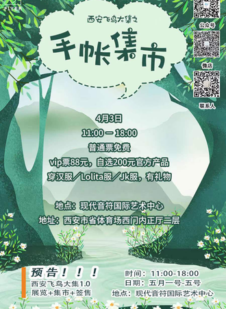 西安飞鸟大集之手帐集市
