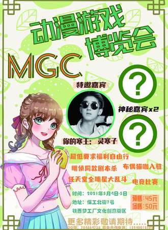 MGC动漫游戏博览会