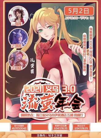 义乌流萤年会3.0