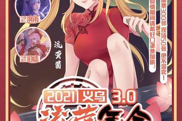义乌流萤年会3.0