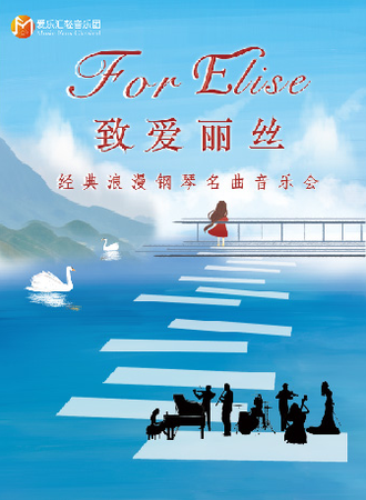 “致·爱丽丝”经典浪漫钢琴名曲音乐会 武汉站05.15
