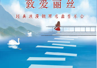 【展宣】“致·爱丽丝”经典浪漫钢琴名曲音乐会 武汉站
