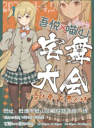 【免费活动】吾悦X喵ku宅舞大会