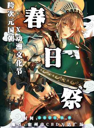 跨次元动漫文化节春日展