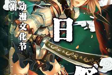 跨次元动漫文化节春日展