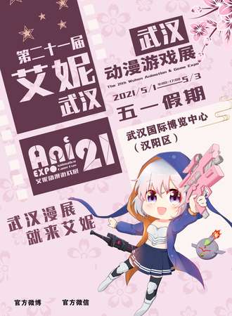 第二十一届艾妮动漫游戏展