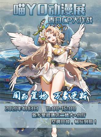 喵YO动漫展 春日CP大作战-新乡站