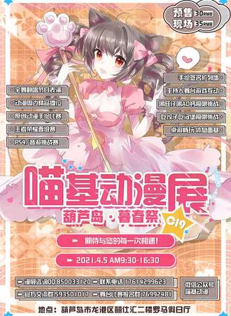 葫芦岛喵基动漫展 暮春展4.5