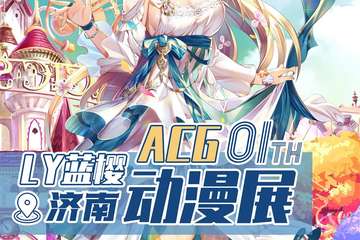 【三宣】第一届济南LY蓝樱动漫展
