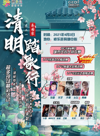 【免费活动】清明踏歌行