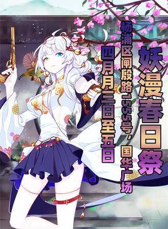 【免费活动】妖漫动漫游戏春日展