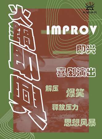 《大梦一场》即兴喜剧 天津脱口秀 火锅即兴表演