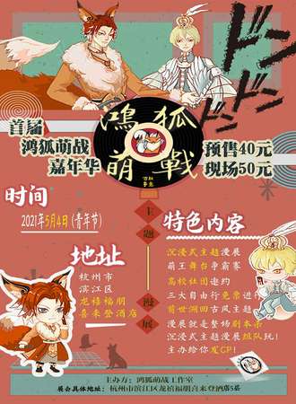 首届鸿狐萌战嘉年华