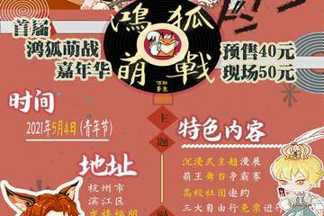 【二宣】首届鸿狐萌战嘉年华
