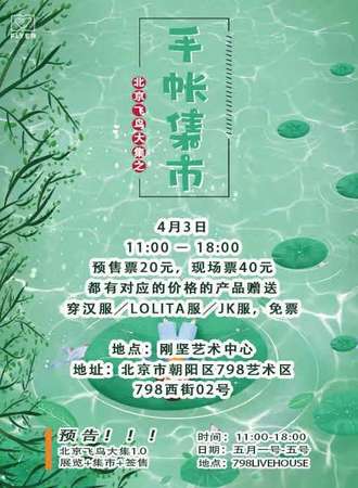 北京飞鸟大集之手帐集市