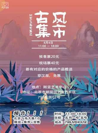 北京飞鸟大集之古风集市