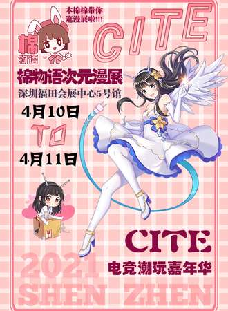 深圳电竞潮玩嘉年华CITE|棉物语次元漫展