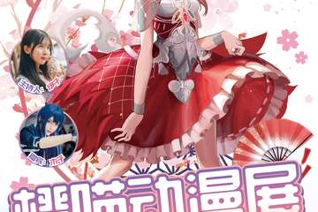 【一宣】第五届橙喵动漫展