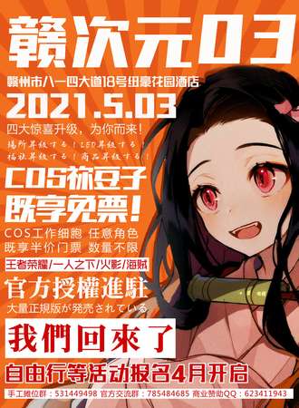 赣次元03·动漫游戏嘉年华【5.03】