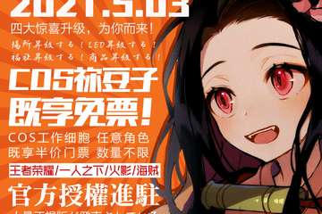 【一宣】祢豆子免票/工作细胞半价，王者官方进驻5v5赛事，汉服大赛